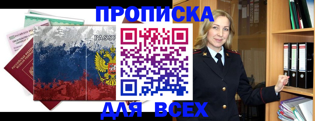 прописка законно в Черепаново